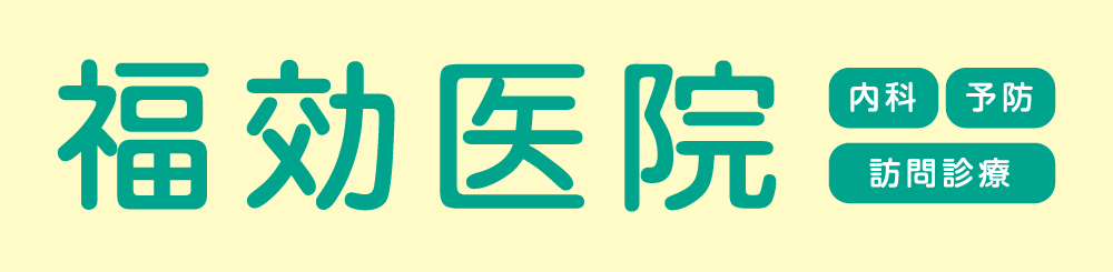 福効医院